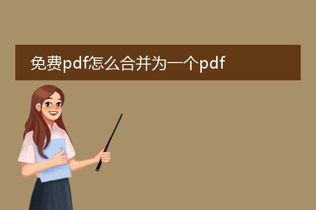 免费pdf怎么合并为一个pdf