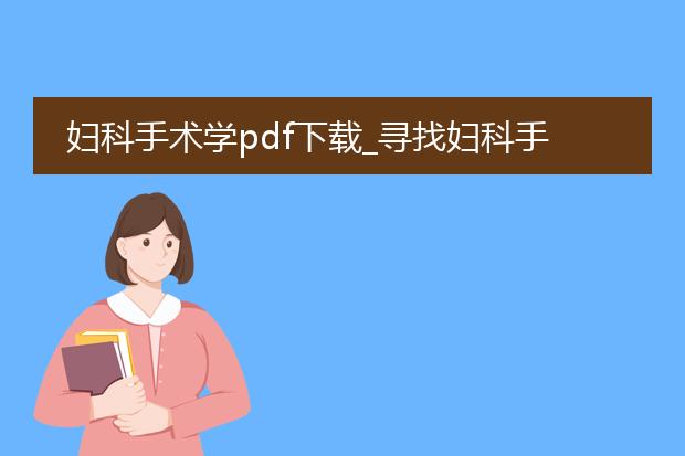 妇科手术学pdf下载_寻找妇科手术学pdf下载途径