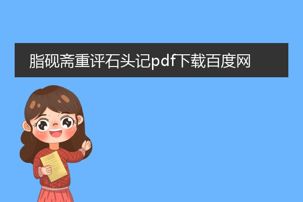 脂砚斋重评石头记pdf下载百度网盘