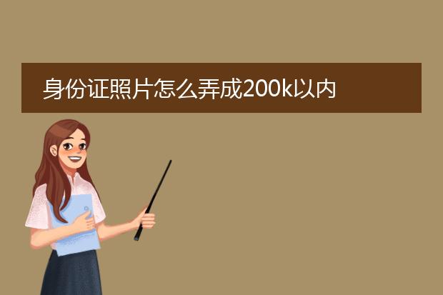 身份证照片怎么弄成200k以内