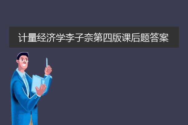 计量经济学李子奈第四版课后题答案第四章