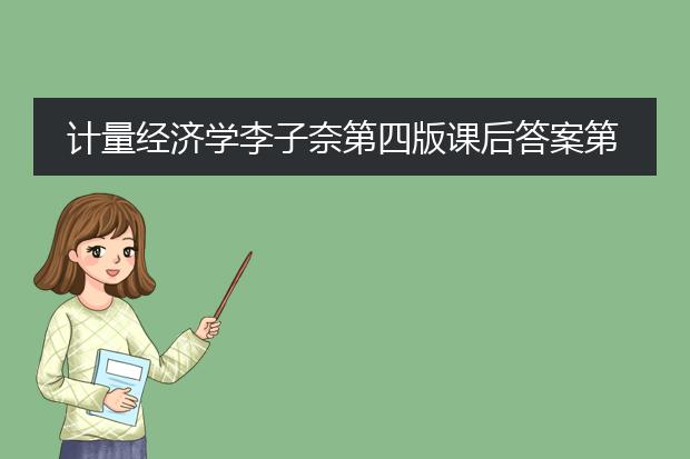 计量经济学李子奈第四版课后答案第四章