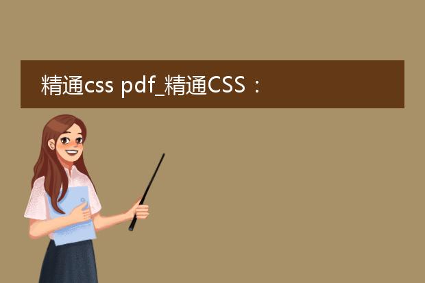 精通css pdf_精通css：构建出色网页的秘诀