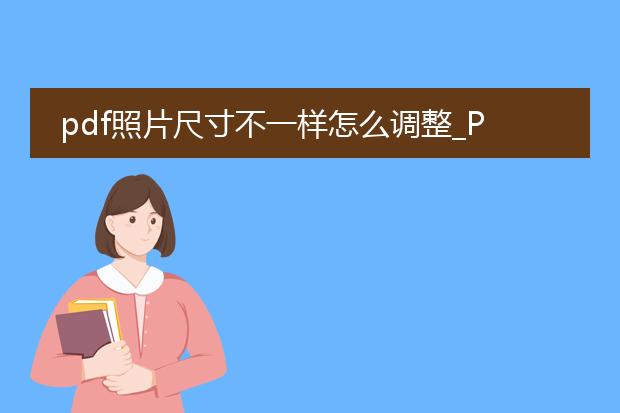 pdf照片尺寸不一样怎么调整_pdf照片尺寸不一的调整攻略