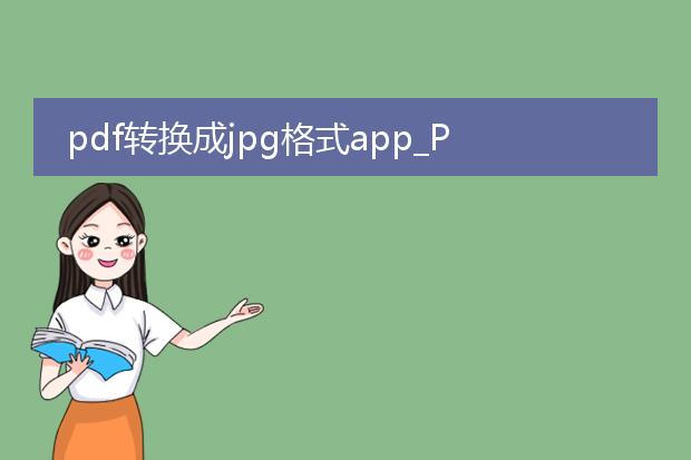 pdf转换成jpg格式app_pdf转jpg格式app的使用指南