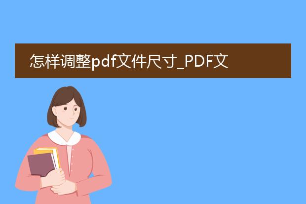 怎样调整pdf文件尺寸_pdf文件尺寸调整的方法与技巧