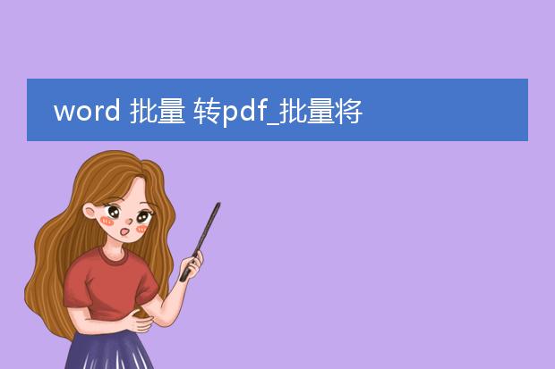 word 批量 转pdf_批量将word转换为pdf的技巧