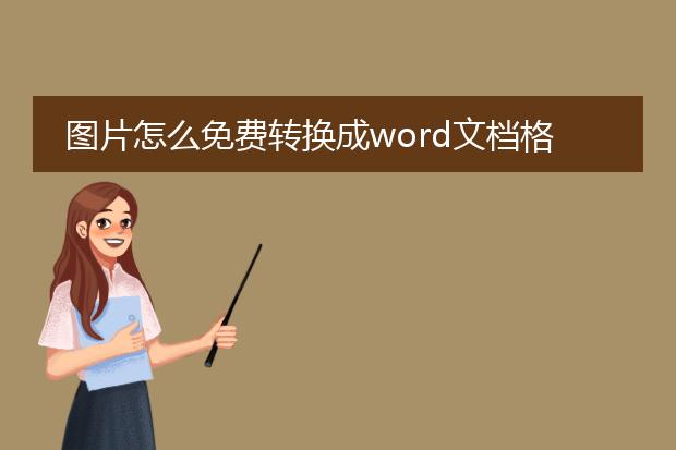 图片怎么免费转换成word文档格式