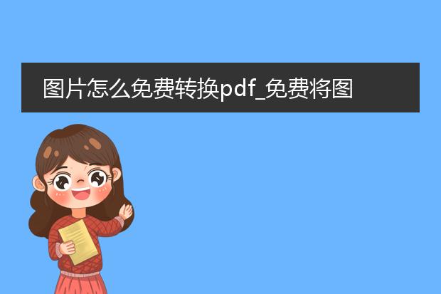 图片怎么免费转换pdf_免费将图片转换为pdf的途径