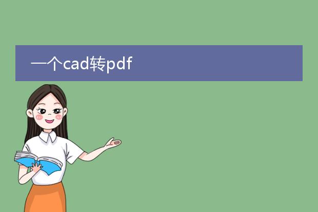 一个cad转pdf