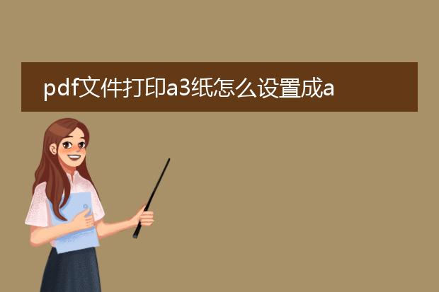 pdf文件打印a3纸怎么设置成a4纸