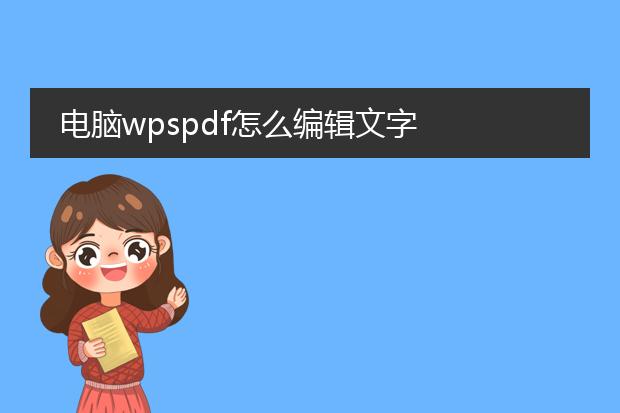 电脑wpspdf怎么编辑文字