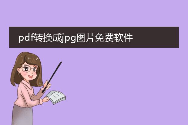 pdf转换成jpg图片免费软件