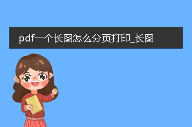 pdf一个长图怎么分页打印_长图分页打印：pdf操作指南