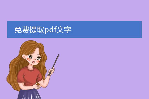 免费提取pdf文字