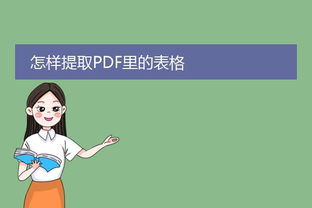 怎样提取pdf里的表格