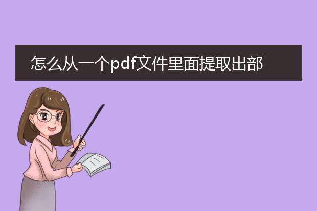 怎么从一个pdf文件里面提取出部分页数用福昕阅读器