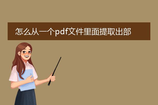 怎么从一个pdf文件里面提取出部分页数_如何从pdf提取部分页数