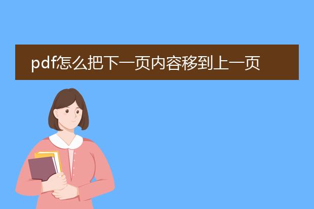 pdf怎么把下一页内容移到上一页