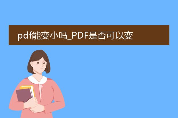 pdf能变小吗_pdf是否可以变小？