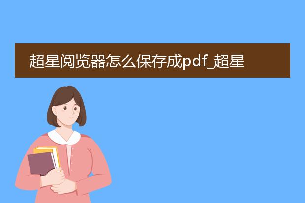 超星阅览器怎么保存成pdf_超星阅览器如何转存成pdf