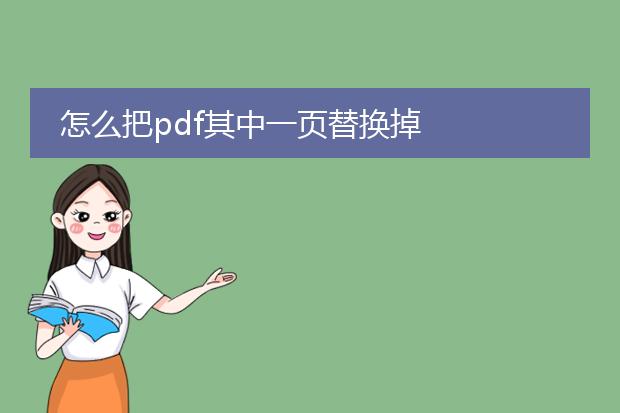 怎么把pdf其中一页替换掉