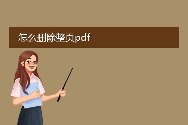 怎么删除整页pdf