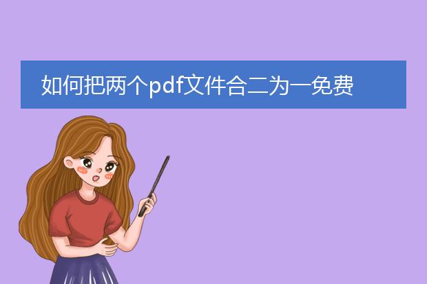 如何把两个pdf文件合二为一免费