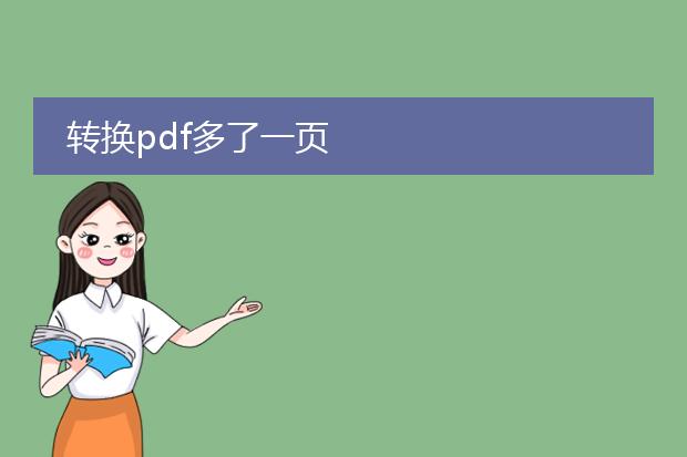 转换pdf多了一页