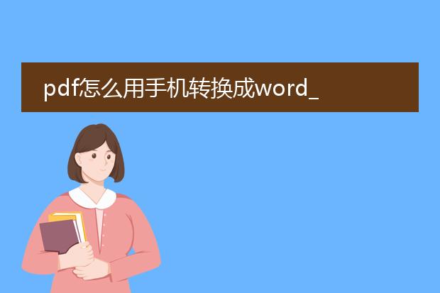 pdf怎么用手机转换成word_手机上pdf转word的操作指南