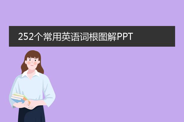 252个常用英语词根图解ppt