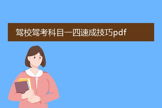 驾校驾考科目一四速成技巧pdf