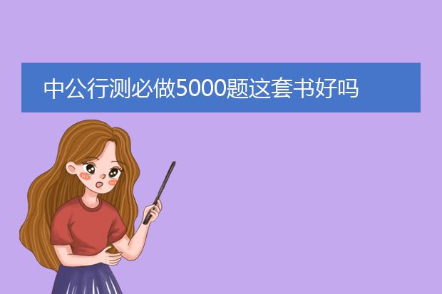 中公行测必做5000题这套书好吗