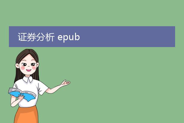 证券分析 epub