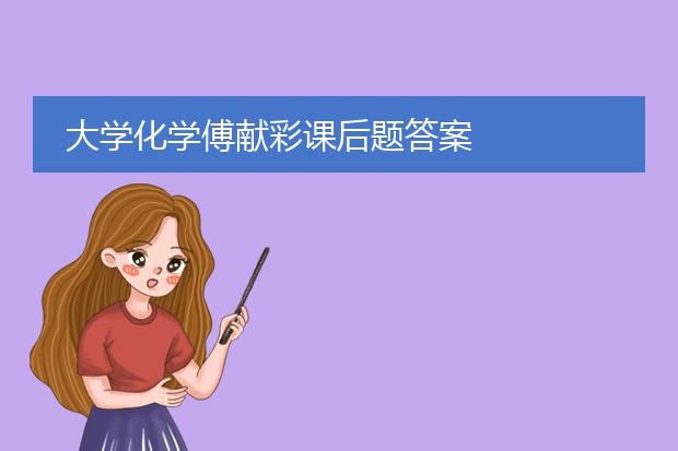 大学化学傅献彩课后题答案