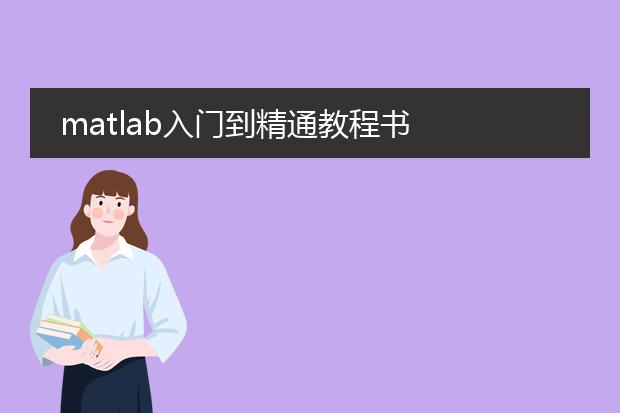 matlab入门到精通教程书