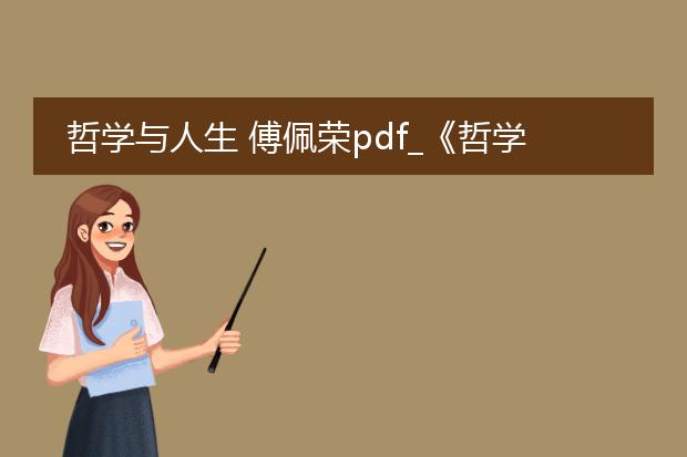 哲学与人生 傅佩荣pdf_《哲学与人生：傅佩荣观点解读》