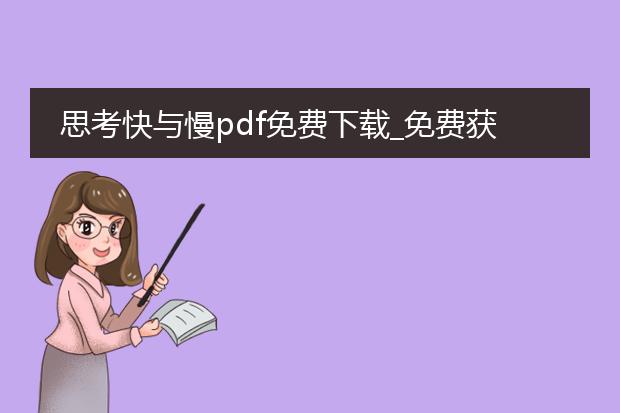 思考快与慢pdf免费下载_免费获取《思考快与慢》pdf资源