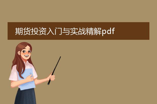 期货投资入门与实战精解pdf