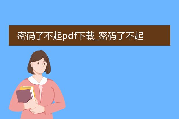 密码了不起pdf下载_密码了不起pdf下载的方法与途径