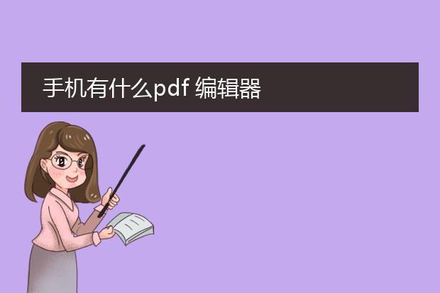 手机有什么pdf 编辑器