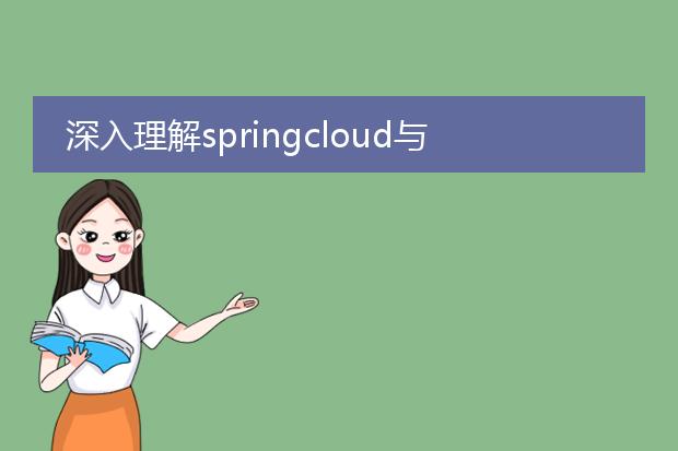 深入理解springcloud与实战 pdf_springcloud实战：构建高效微服务