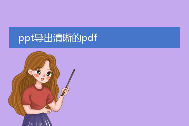 ppt导出清晰的pdf