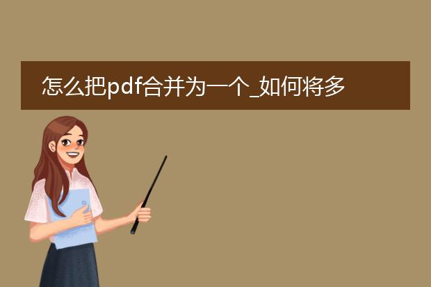 怎么把pdf合并为一个_如何将多个pdf合并成一个？