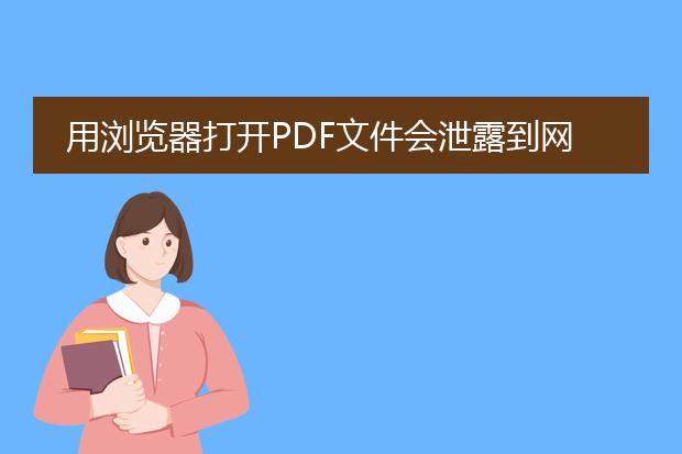 用浏览器打开pdf文件会泄露到网上吗