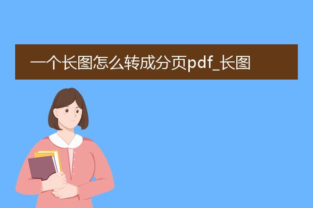 一个长图怎么转成分页pdf_长图转分页pdf的方法与技巧