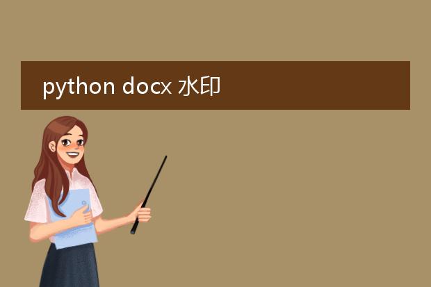 python docx 水印