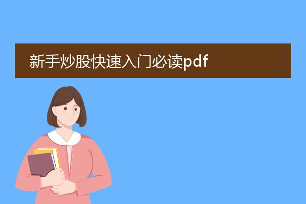 新手炒股快速入门必读pdf