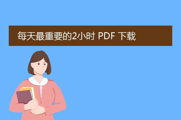 每天最重要的2小时 pdf 下载