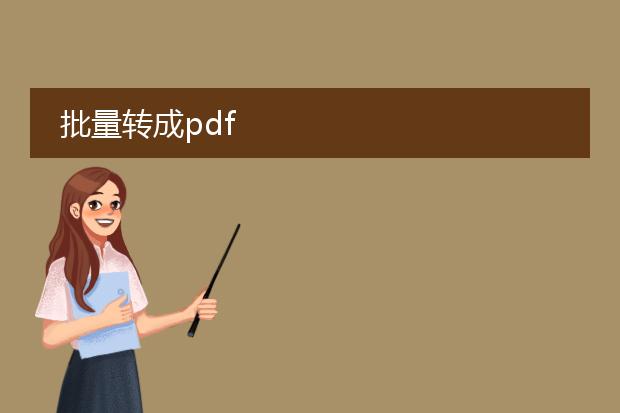 批量转成pdf